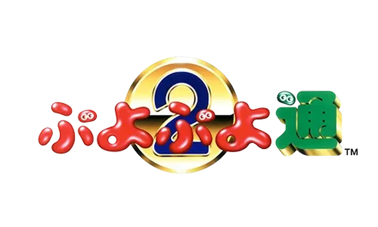 ぷよぷよ通