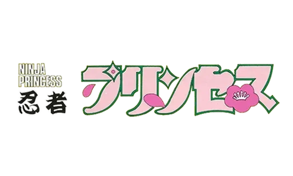忍者プリンセス