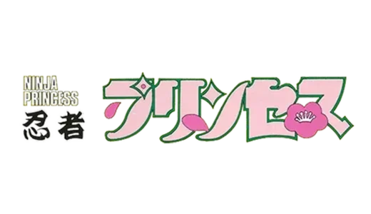 AC版『忍者プリンセス』くるみ姫が江戸を駆ける華麗な忍者アクション