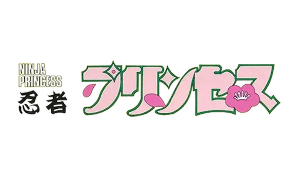 忍者プリンセス