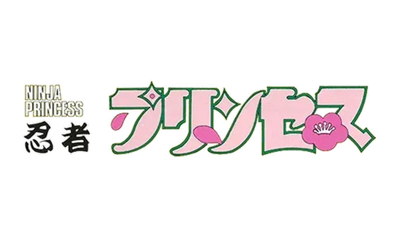 忍者プリンセス