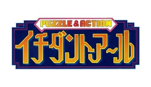 AC版『イチダントアール』爆笑パズルアクションでお姫様を救え