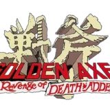 ゴールデンアックス・デスアダーの復讐