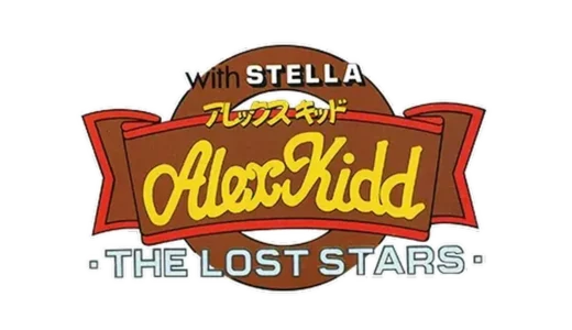 AC版『アレックスキッド』奪われた12星座のミラクルボールを取り戻せ