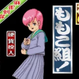 麻雀刺客外伝 花のももこ組