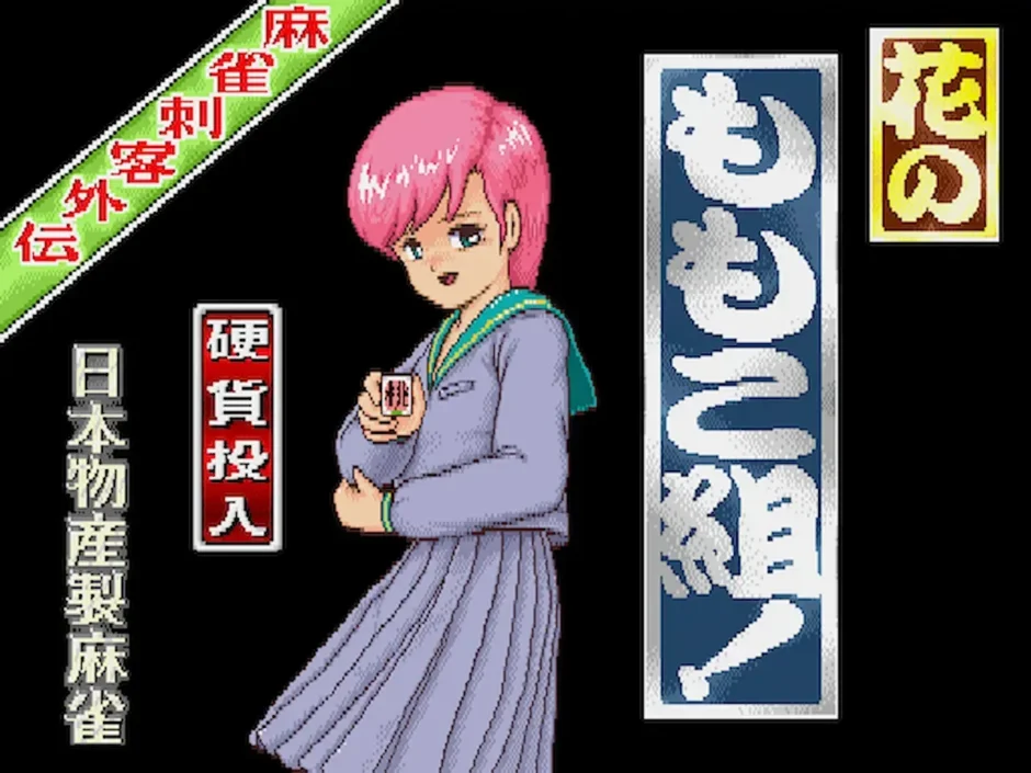 麻雀刺客外伝 花のももこ組