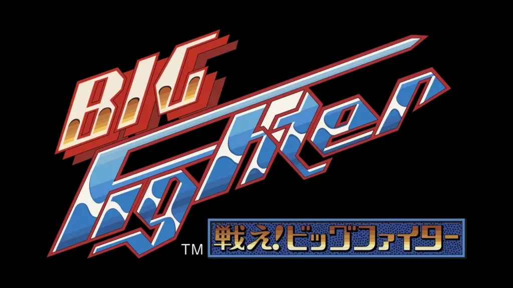 戦え!ビッグファイター
