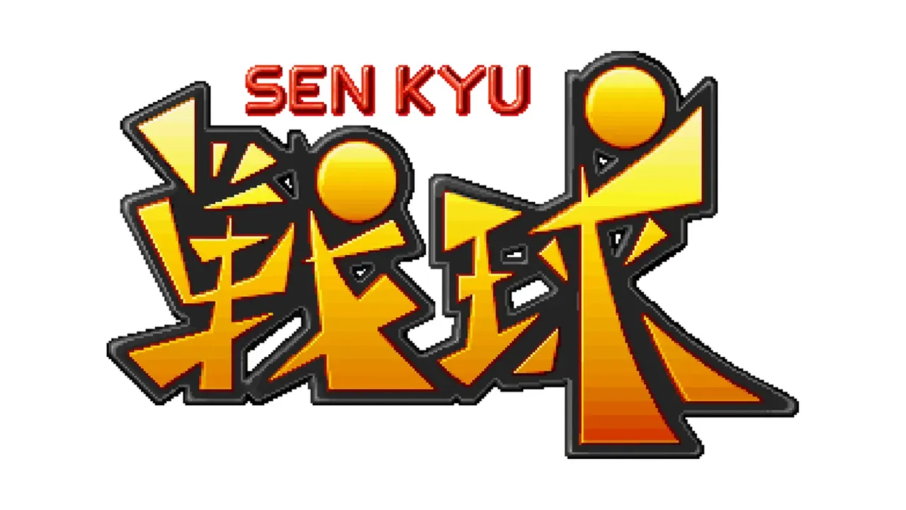 戦球