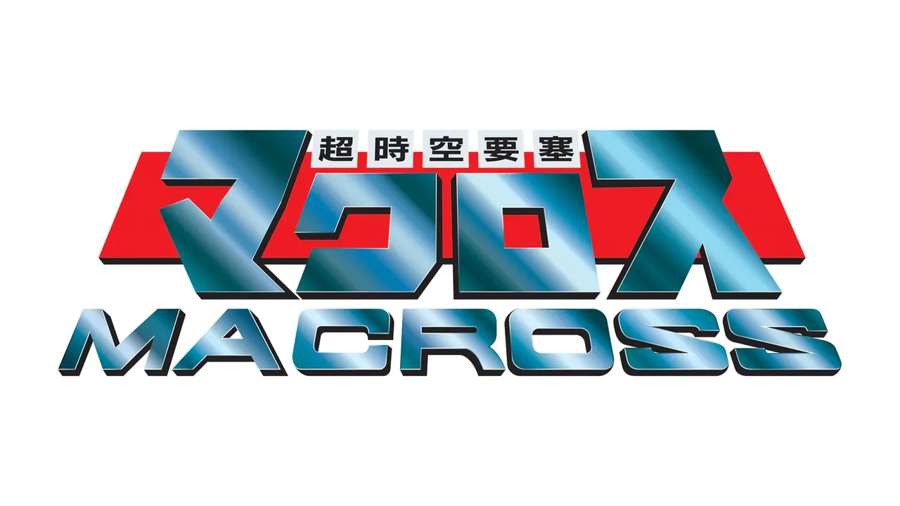 超時空要塞マクロス
