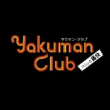 ヤクマンクラブ