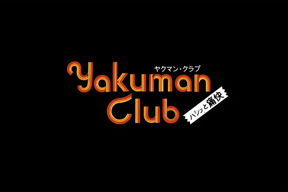 ヤクマンクラブ