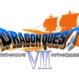 ドラゴンクエストVII