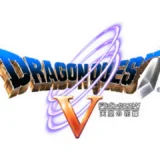 ドラゴンクエストV