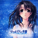 マーメイドの季節