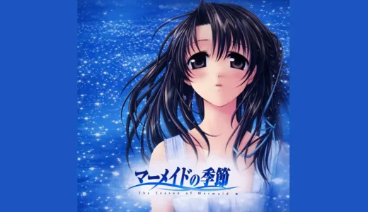 PS版『マーメイドの季節』成瀬ちさとと桜庭一樹が贈る夏の傑作