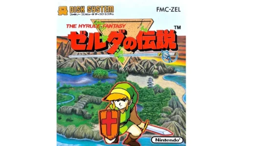 FDS版『ゼルダの伝説』ディスクシステムの機能を活かした謎解き冒険の金字塔