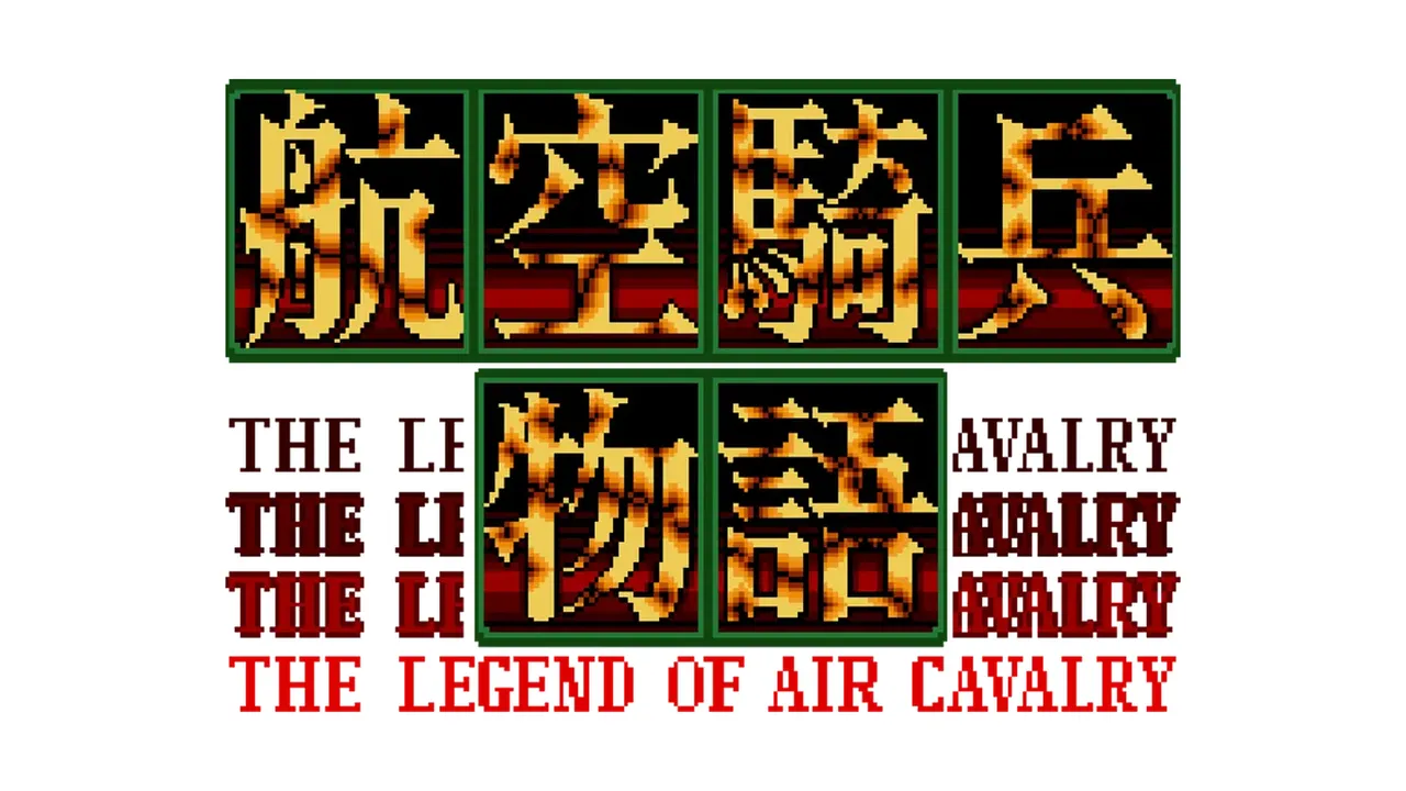 航空騎兵物語