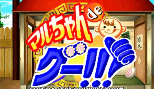 アーケード版『マルちゃんdeグー!!!』食品コラボの異色ミニゲーム集