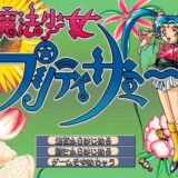 魔法少女プリティサミー