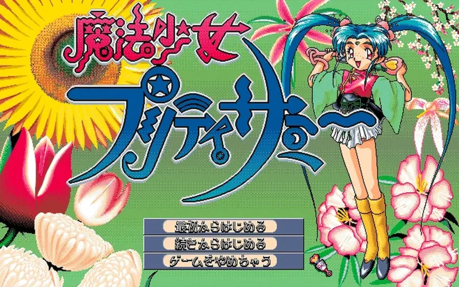 魔法少女プリティサミー