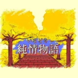いまどき純情物語