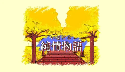 PC-98版『いまどき純情物語』日常を描く純情アドベンチャー