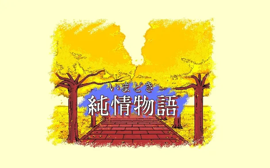 いまどき純情物語