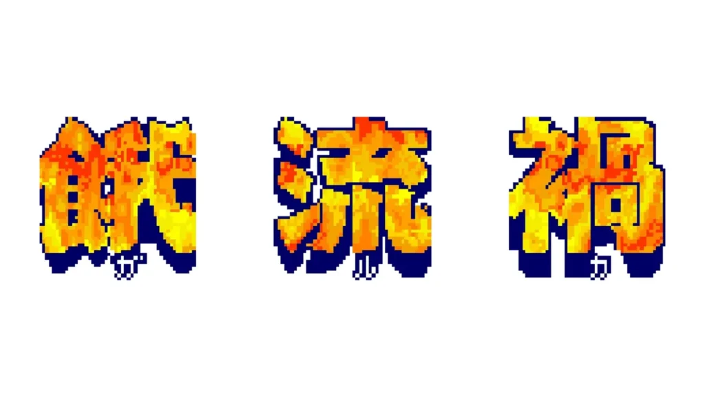 餓流禍