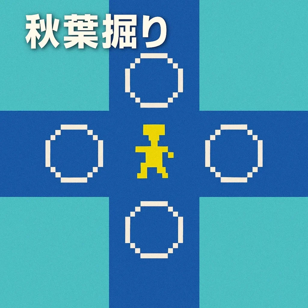 秋葉掘り