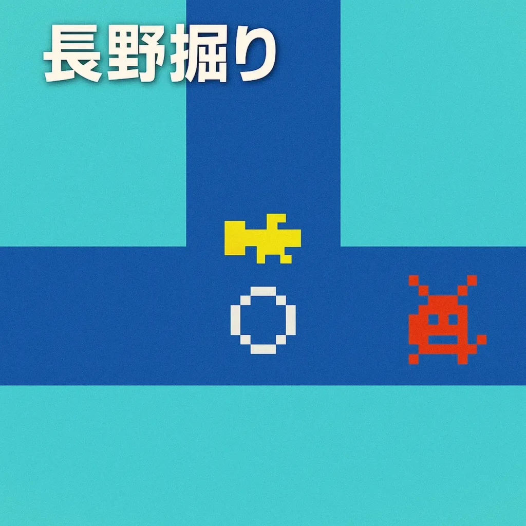 長野堀り