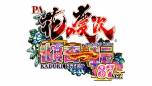 PA花の慶次～傾奇一転 87ver.