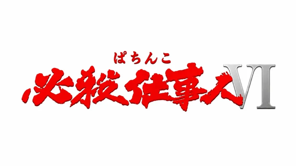 ぱちんこ 必殺仕事人Ⅵ