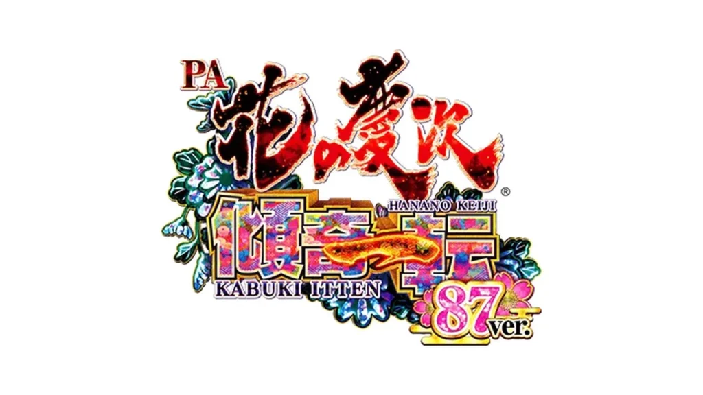 PA花の慶次～傾奇一転 87ver.