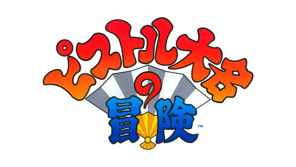 ピストル大名の冒険