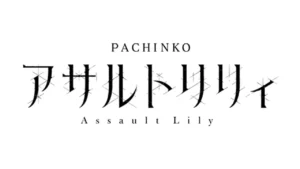 e アサルトリリィ