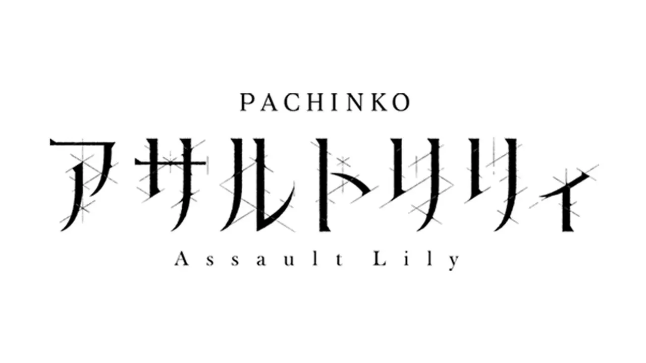 e アサルトリリィ